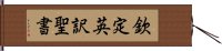 欽定英訳聖書 Hand Scroll