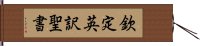 欽定英訳聖書 Hand Scroll