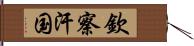 欽察汗国 Hand Scroll