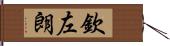 欽左朗 Hand Scroll