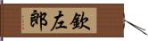 欽左郎 Hand Scroll