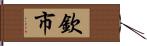 欽市 Hand Scroll