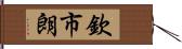 欽市朗 Hand Scroll