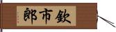 欽市郎 Hand Scroll