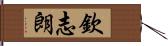 欽志朗 Hand Scroll