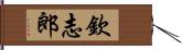 欽志郎 Hand Scroll