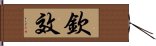 欽效 Hand Scroll