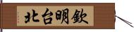 欽明台北 Hand Scroll