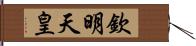 欽明天皇 Hand Scroll