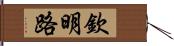 欽明路 Hand Scroll