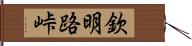 欽明路峠 Hand Scroll