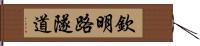 欽明路隧道 Hand Scroll