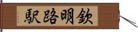 欽明路駅 Hand Scroll