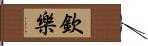 欽樂 Hand Scroll