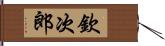 欽次郎 Hand Scroll