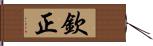 欽正 Hand Scroll