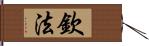 欽法 Hand Scroll