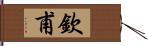 欽甫 Hand Scroll