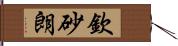 欽砂朗 Hand Scroll