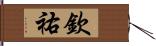 欽祐 Hand Scroll