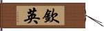 欽英 Hand Scroll