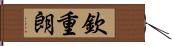 欽重朗 Hand Scroll