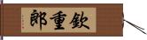 欽重郎 Hand Scroll