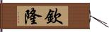 欽隆 Hand Scroll