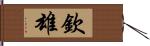 欽雄 Hand Scroll