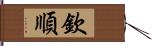 欽順 Hand Scroll