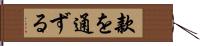 款を通ずる Hand Scroll