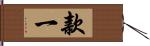 款一 Hand Scroll