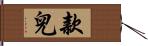 款兒 Hand Scroll