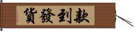 款到發貨 Hand Scroll