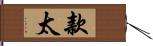 款太 Hand Scroll