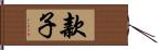 款子 Hand Scroll