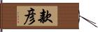 款彦 Hand Scroll