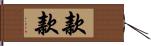 款款 Hand Scroll
