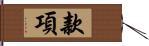 款項 Hand Scroll