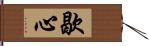 歇心 Hand Scroll