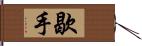 歇手 Hand Scroll