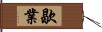 歇業 Hand Scroll