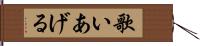 歌いあげる Hand Scroll