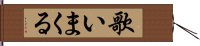 歌いまくる Hand Scroll