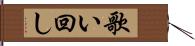 歌い回し Hand Scroll