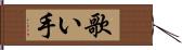 歌い手 Hand Scroll