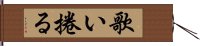 歌い捲る Hand Scroll