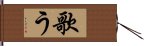 歌う Hand Scroll