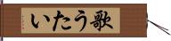 歌うたい Hand Scroll