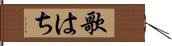 歌はち Hand Scroll